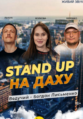 Stand Up на даху