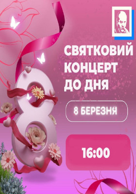 Святковий концерт до дня 8 березня