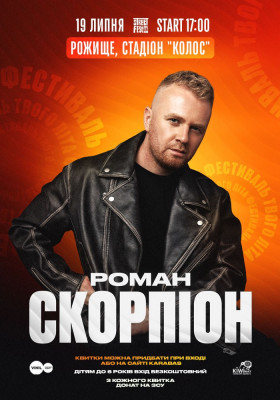 Роман Скорпіон - Фестиваль твого літа
