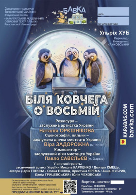 «Біля ковчега о восьмій» 
