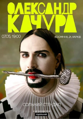 Олександр Качура. Сольний Стендап