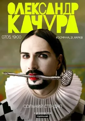 Олександр Качура. Сольний Стендап