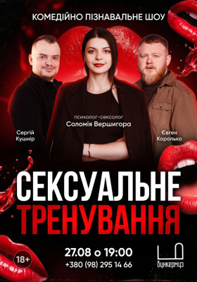 «Сексуальне тренування». Комедійно-пізнавальний вечір