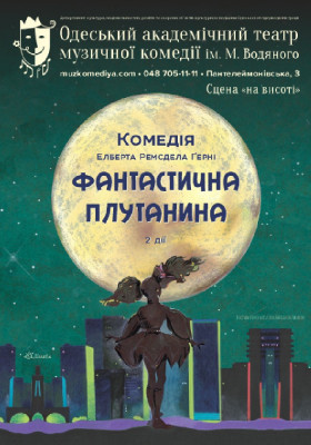 Фантастична плутанина