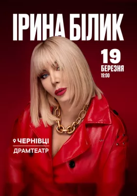 Ірина Білик