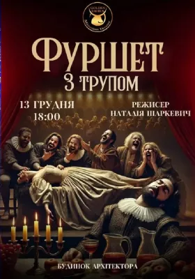 Фуршет з трупом