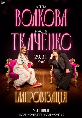 Алла Волкова та Настя Ткаченко. Імпровізація