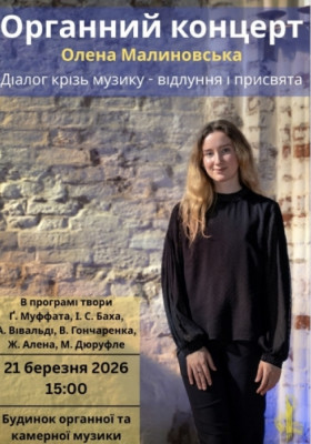 Органний концерт - Олена Малиновська