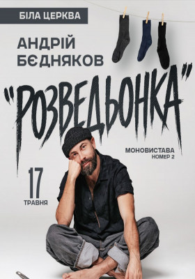 Андрій Бєдняков. Моновистава номер 2