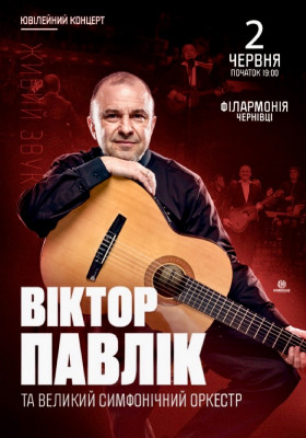 Віктор Павлік