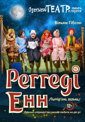 Реґґеді Енн 