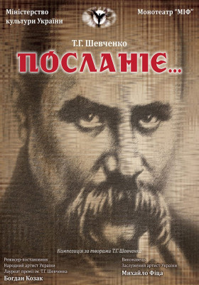 Монотеатр МІФ. «Посланіє»