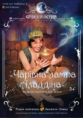 Чарівна лампа Аладдіна 