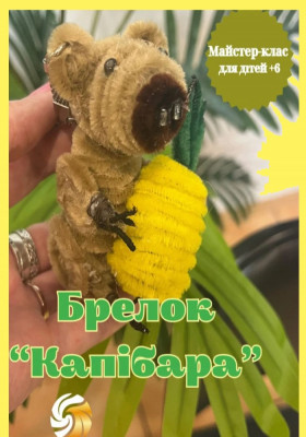 Майстер-клас для дітей від 6 років «Капібара-брелок»