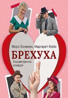 Брехуха 