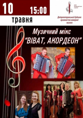 Віват, Акордеон