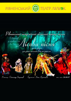 Вистава «Лісова пісня» 