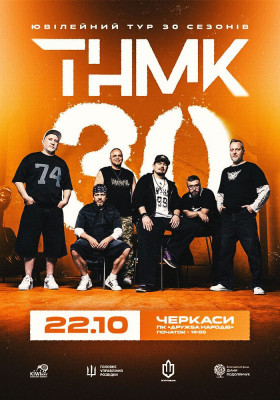 ТНМК - Ювілейний тур