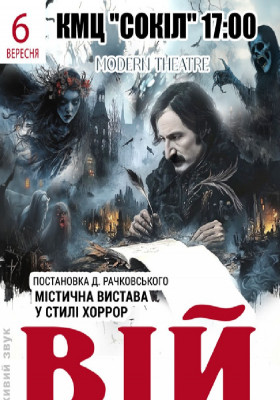 «Вій»