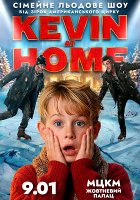 Льодове шоу Kevin at Home від зірок американського цирку