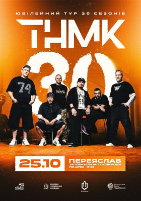 ТНМК - Ювілейний тур