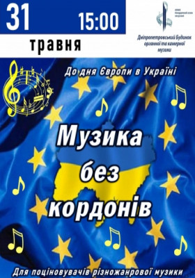 Музика без кордонів