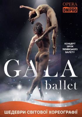 Гала балет 