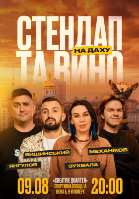 Стендап та вино на даху