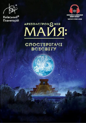 Інтерактивна Екскурсія Археоастрономія Майя: Спостерігачі Всесвіту + Скарби Всесвіту (Київський планетарій)