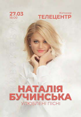 Наталія Бучинська