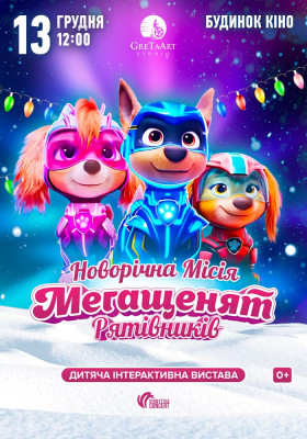 Новорічна місія Мегащенят Рятівників