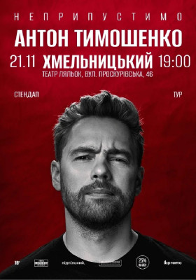 Сольний стендап Антона Тимошенка «Неприпустимо»