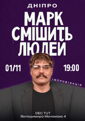 Марк Свиридюк смішить людей. Стендап імпровізація