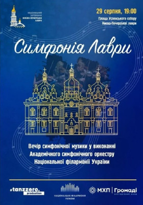 Симфонія Лаври