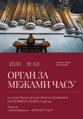 Орган за межами часу