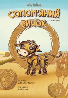 Солом`яний бичок