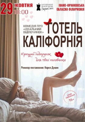 «Готель Каліфорнія»