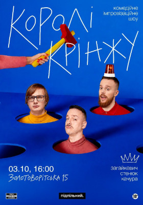 Імпровізаційне шоу «Королі крінжу»