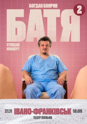 «Батя 2» Сольний Стендап Концерт