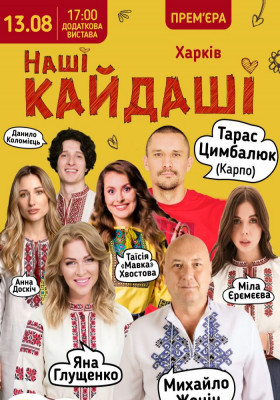 «Наші КАЙДАШІ»