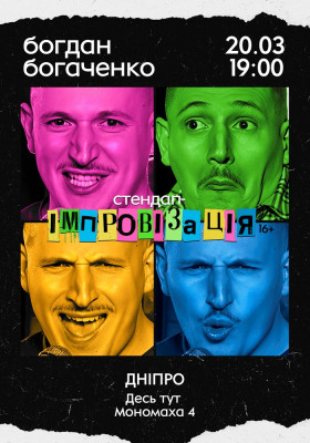 Богдан Богаченко. Стендап імпровізація