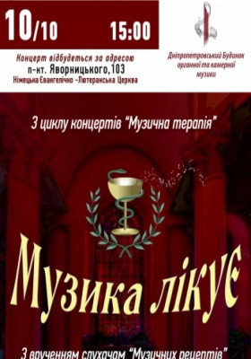Музика лікує