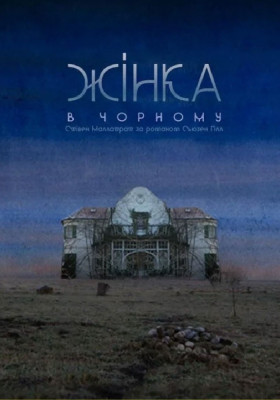 Жінка в чорному 