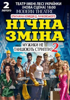 Нічна зміна