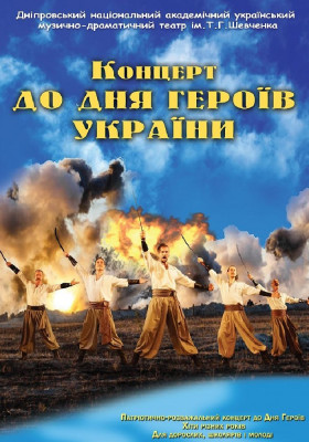Концерт до Дня Героїв України 