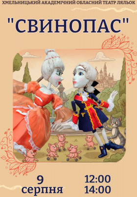 Прем`єра. Вистава «Свинопас» 