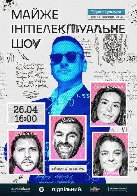 Майже Інтелектуальне Шоу