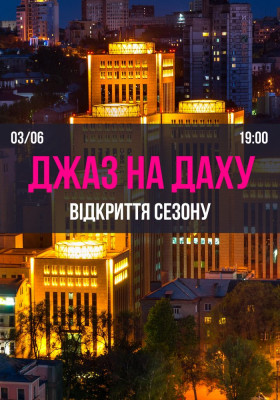 Джаз На Даху. Відкриття сезону