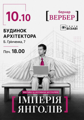 «Імперія янголів»