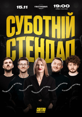 СУБОТНІЙ СТЕНДАП